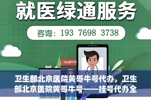 卫生部北京医院黄哥牛号代办，卫生部北京医院黄哥牛号——挂号代办全攻略