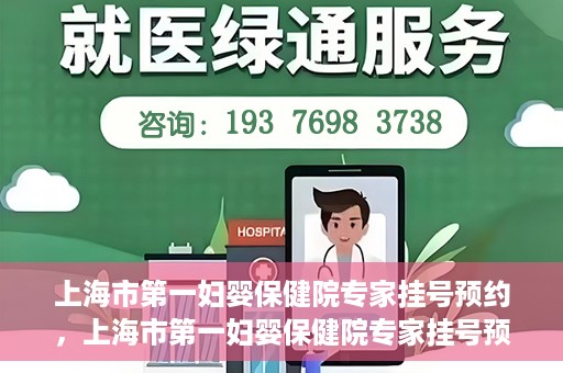 上海市第一妇婴保健院专家挂号预约，上海市第一妇婴保健院专家挂号预约攻略与指南