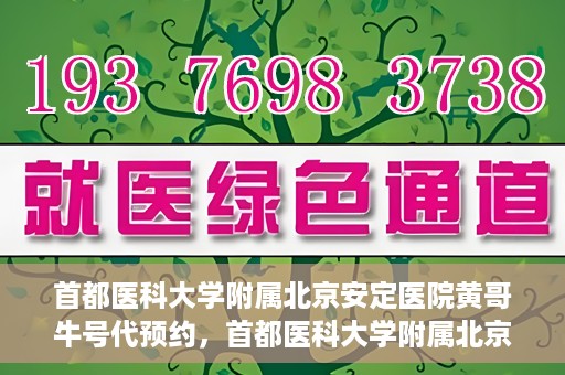 首都医科大学附属北京安定医院黄哥牛号代预约，首都医科大学附属北京安定医院黄哥牛号预约服务解析