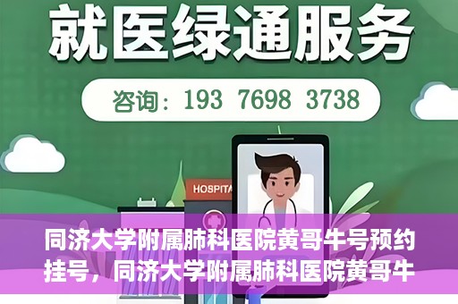 同济大学附属肺科医院黄哥牛号预约挂号，同济大学附属肺科医院黄哥牛预约挂号攻略，轻松预约专家号