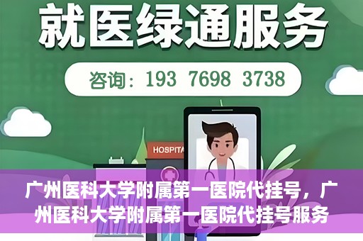 广州医科大学附属第一医院代挂号，广州医科大学附属第一医院代挂号服务详解