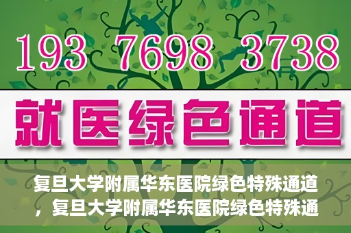 复旦大学附属华东医院绿色特殊通道，复旦大学附属华东医院绿色特殊通道，健康之路的新篇章