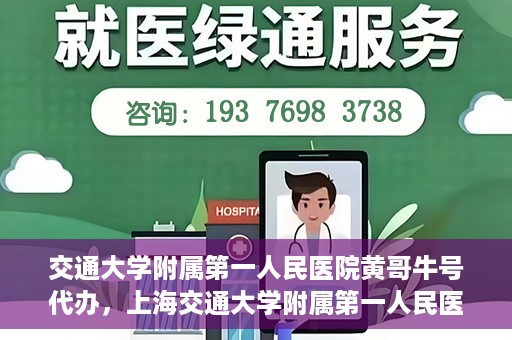 交通大学附属第一人民医院黄哥牛号代办，上海交通大学附属第一人民医院黄哥牛号代办攻略