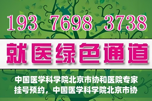 中国医学科学院北京市协和医院专家挂号预约，中国医学科学院北京市协和医院专家挂号预约攻略解析