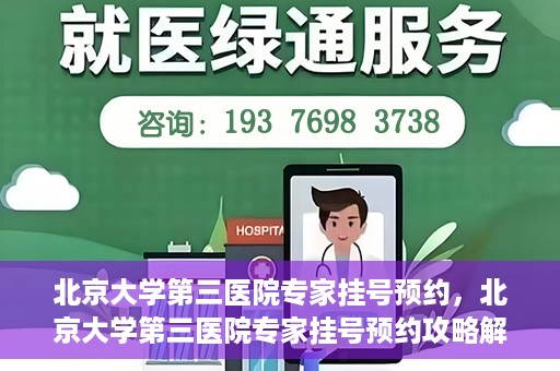 北京大学第三医院专家挂号预约，北京大学第三医院专家挂号预约攻略解析