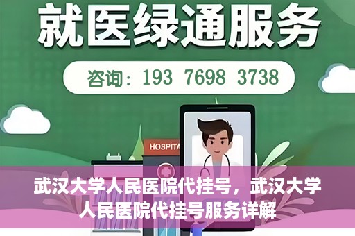 武汉大学人民医院代挂号，武汉大学人民医院代挂号服务详解