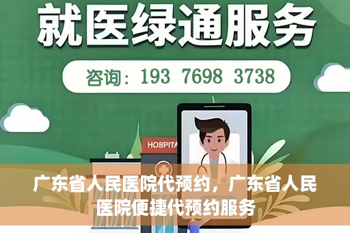 广东省人民医院代预约，广东省人民医院便捷代预约服务
