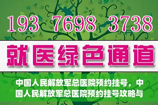 中国人民解放军总医院预约挂号，中国人民解放军总医院预约挂号攻略与指南