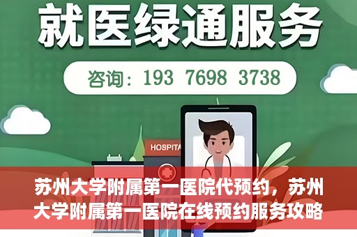 苏州大学附属第一医院代预约，苏州大学附属第一医院在线预约服务攻略