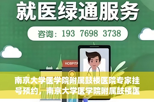 南京大学医学院附属鼓楼医院专家挂号预约，南京大学医学院附属鼓楼医院专家挂号预约攻略解析