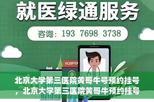 北京大学第三医院黄哥牛号预约挂号，北京大学第三医院黄哥牛预约挂号攻略，轻松预约专家号