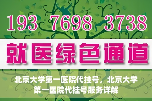 北京大学第一医院代挂号，北京大学第一医院代挂号服务详解