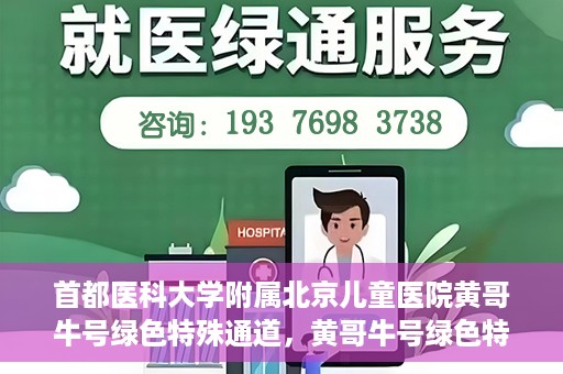 首都医科大学附属北京儿童医院黄哥牛号绿色特殊通道，黄哥牛号绿色特殊通道——北京儿童医院创新医疗服务的探索与实践