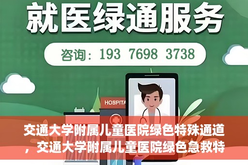 交通大学附属儿童医院绿色特殊通道，交通大学附属儿童医院绿色急救特殊通道