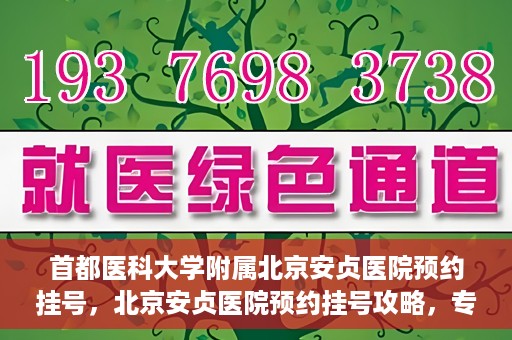 首都医科大学附属北京安贞医院预约挂号，北京安贞医院预约挂号攻略，专业医疗，便捷就医