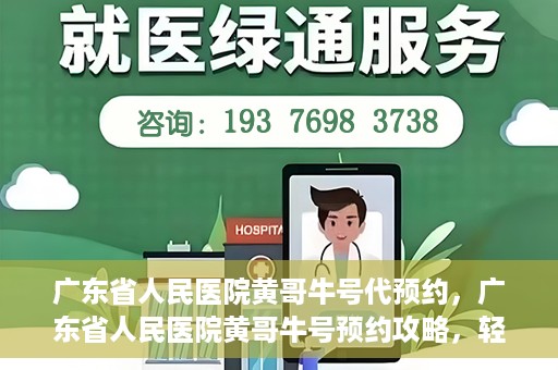广东省人民医院黄哥牛号代预约，广东省人民医院黄哥牛号预约攻略，轻松掌握预约流程