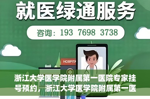 浙江大学医学院附属第一医院专家挂号预约，浙江大学医学院附属第一医院专家挂号预约攻略揭秘