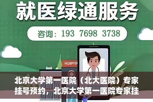 北京大学第一医院（北大医院）专家挂号预约，北京大学第一医院专家挂号预约攻略解析