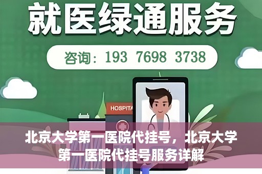 北京大学第一医院代挂号，北京大学第一医院代挂号服务详解