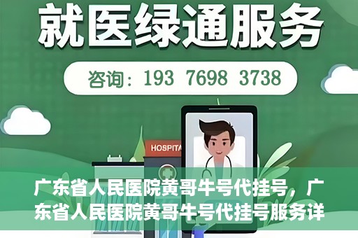 广东省人民医院黄哥牛号代挂号，广东省人民医院黄哥牛号代挂号服务详解