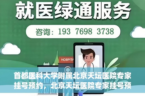 首都医科大学附属北京天坛医院专家挂号预约，北京天坛医院专家挂号预约攻略，权威专家，一键预约