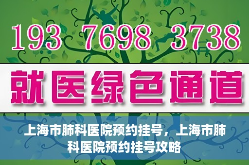 上海市肺科医院预约挂号，上海市肺科医院预约挂号攻略