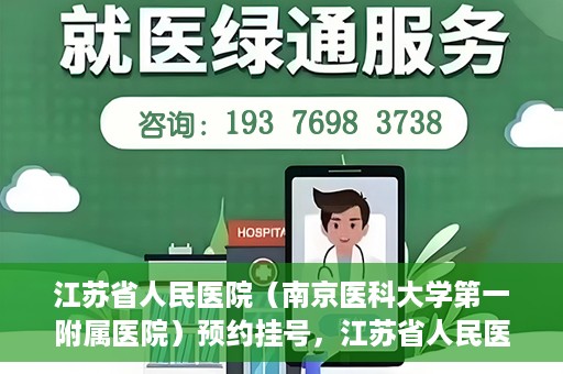 江苏省人民医院（南京医科大学第一附属医院）预约挂号，江苏省人民医院（南京医科大学第一附属医院）挂号预约攻略