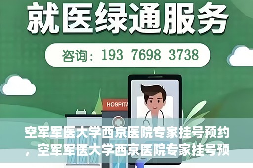 空军军医大学西京医院专家挂号预约，空军军医大学西京医院专家挂号预约攻略解析