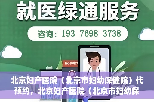 北京妇产医院（北京市妇幼保健院）代预约，北京妇产医院（北京市妇幼保健院）代预约服务指南