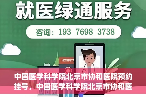 中国医学科学院北京市协和医院预约挂号，中国医学科学院北京市协和医院在线预约挂号攻略