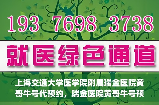 上海交通大学医学院附属瑞金医院黄哥牛号代预约，瑞金医院黄哥牛号预约服务助您轻松就医