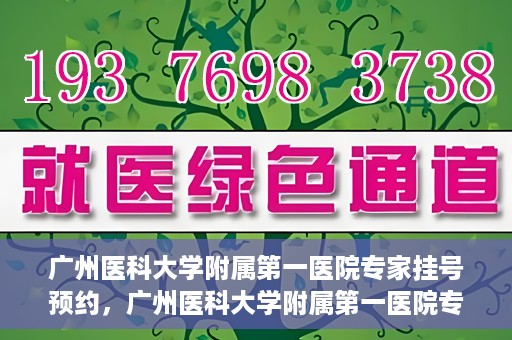 广州医科大学附属第一医院专家挂号预约，广州医科大学附属第一医院专家挂号预约攻略