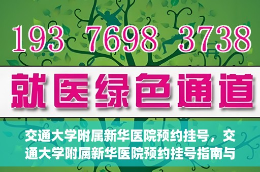 交通大学附属新华医院预约挂号，交通大学附属新华医院预约挂号指南与流程解析