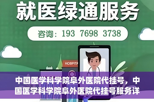 中国医学科学院阜外医院代挂号，中国医学科学院阜外医院代挂号服务详解