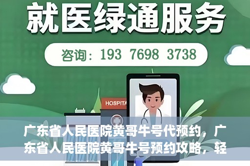广东省人民医院黄哥牛号代预约，广东省人民医院黄哥牛号预约攻略，轻松掌握预约流程