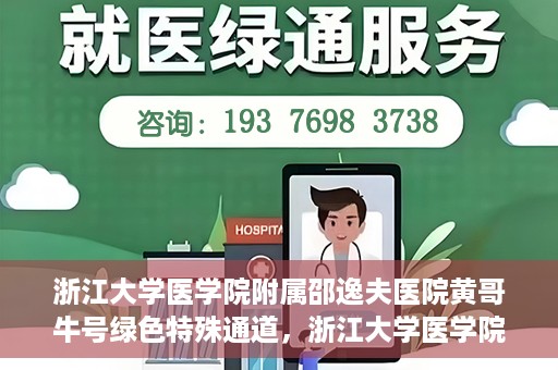 浙江大学医学院附属邵逸夫医院黄哥牛号绿色特殊通道，浙江大学医学院附属邵逸夫医院绿色特殊通道，黄哥牛号的传奇之路