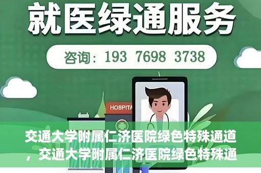 交通大学附属仁济医院绿色特殊通道，交通大学附属仁济医院绿色特殊通道，为生命护航的紧急通道