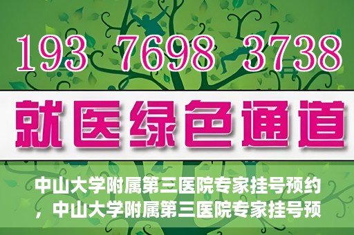中山大学附属第三医院专家挂号预约，中山大学附属第三医院专家挂号预约攻略