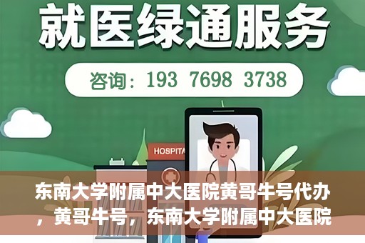 东南大学附属中大医院黄哥牛号代办，黄哥牛号，东南大学附属中大医院的代办之路