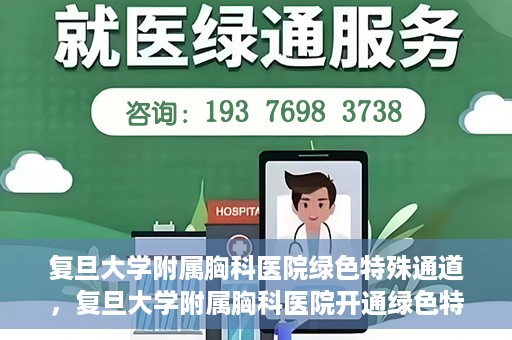 复旦大学附属胸科医院绿色特殊通道，复旦大学附属胸科医院开通绿色特殊通道助力患者高效就医