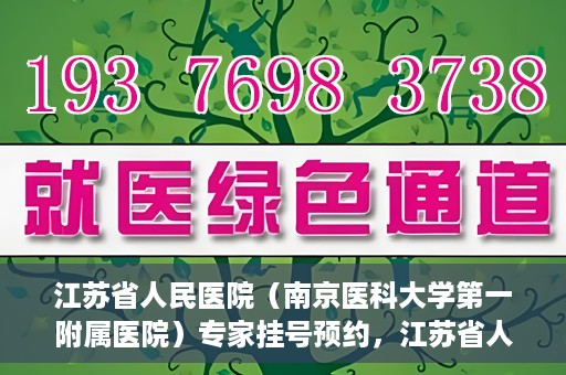 江苏省人民医院（南京医科大学第一附属医院）专家挂号预约，江苏省人民医院专家挂号预约攻略，一站式解决您的就医需求