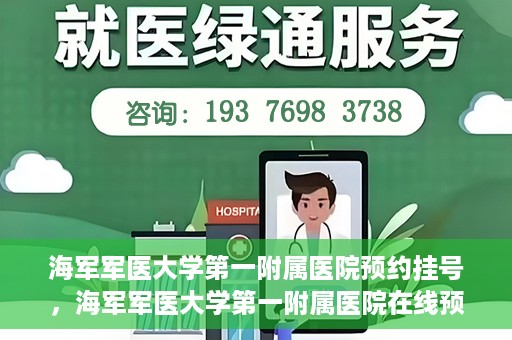 海军军医大学第一附属医院预约挂号，海军军医大学第一附属医院在线预约挂号攻略