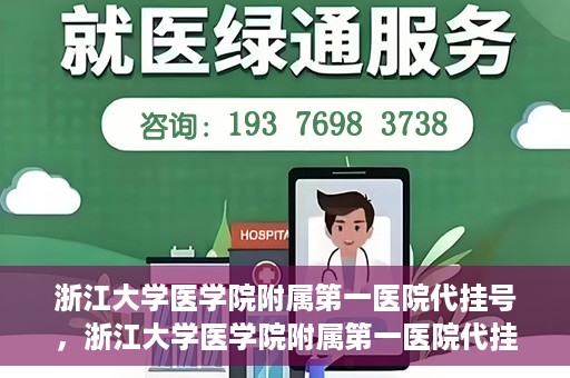 浙江大学医学院附属第一医院代挂号，浙江大学医学院附属第一医院代挂号服务详解