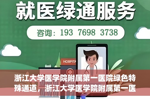 浙江大学医学院附属第一医院绿色特殊通道，浙江大学医学院附属第一医院绿色特殊通道，健康之路的高效通道