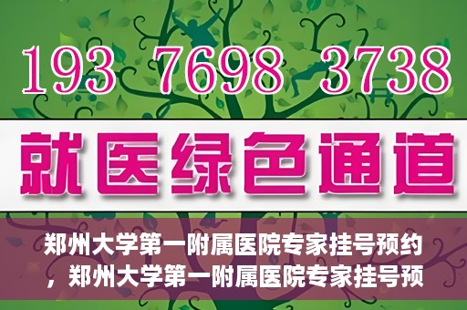 郑州大学第一附属医院专家挂号预约，郑州大学第一附属医院专家挂号预约攻略，一站式解决您的就医难题