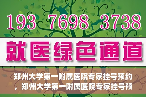 郑州大学第一附属医院专家挂号预约，郑州大学第一附属医院专家挂号预约攻略，一站式解决您的就医难题