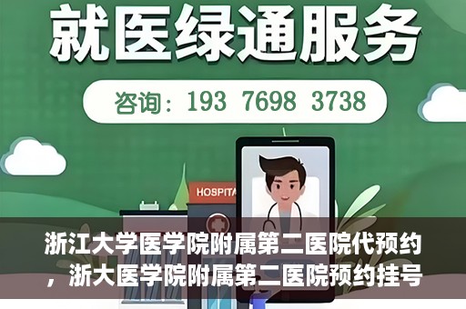 浙江大学医学院附属第二医院代预约，浙大医学院附属第二医院预约挂号服务详解