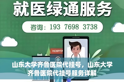 山东大学齐鲁医院代挂号，山东大学齐鲁医院代挂号服务详解