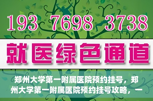 郑州大学第一附属医院预约挂号，郑州大学第一附属医院预约挂号攻略，一站式解决您的挂号难题