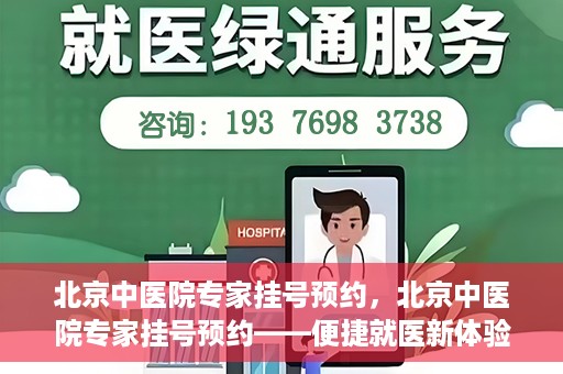 北京中医院专家挂号预约，北京中医院专家挂号预约——便捷就医新体验